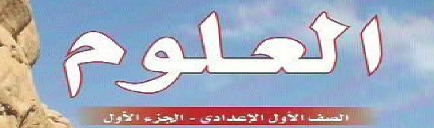 أوراق مراجعةمنتصف الفصل الأول للصف الأول الإعدادي (مادة العلوم)2019/2018م