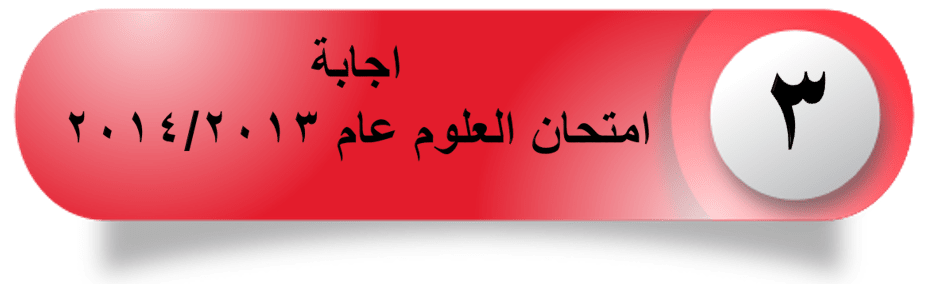 اجابة2013و-2014