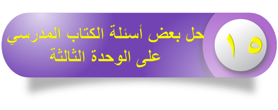 حل اسئلة الكتاب على الوحدة الثالثة