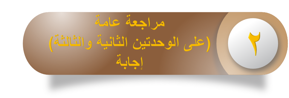 مراجعة عامة اجابة