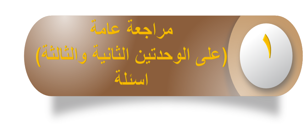 مراجعة عامة اسئلة