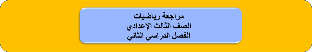 مراجعة المنتصف 3ع&nbsp;رياضيات